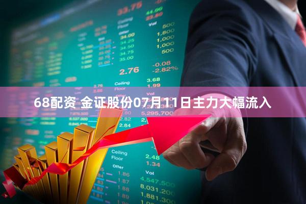 68配资 金证股份07月11日主力大幅流入