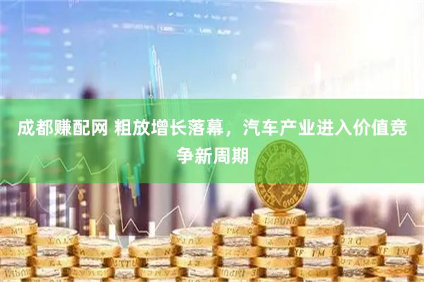 成都赚配网 粗放增长落幕，汽车产业进入价值竞争新周期