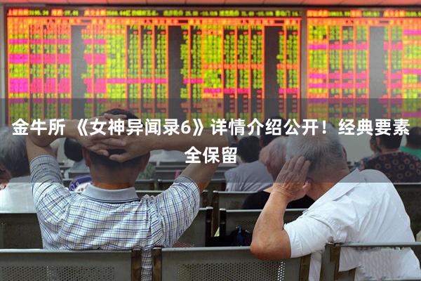 金牛所 《女神异闻录6》详情介绍公开！经典要素全保留