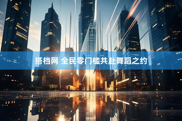 搭档网 全民零门槛共赴舞蹈之约