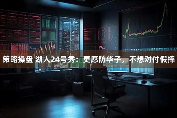 策略操盘 湖人24号秀：更愿防华子，不想对付假摔