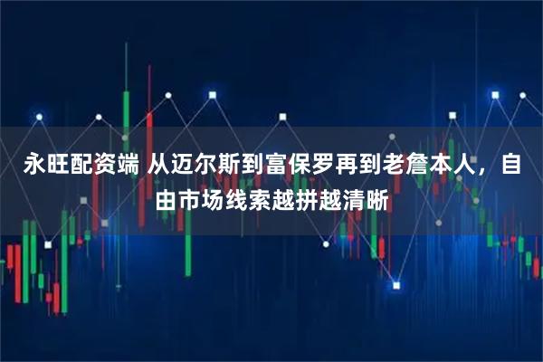 永旺配资端 从迈尔斯到富保罗再到老詹本人，自由市场线索越拼越清晰